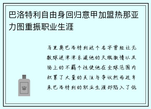 巴洛特利自由身回归意甲加盟热那亚力图重振职业生涯
