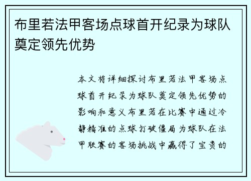 布里若法甲客场点球首开纪录为球队奠定领先优势 布里若法甲客场点球首开纪录为球队奠定领先优势