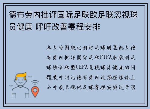 德布劳内批评国际足联欧足联忽视球员健康 呼吁改善赛程安排