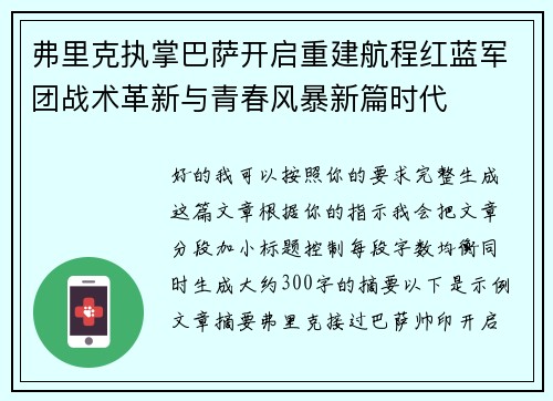 弗里克执掌巴萨开启重建航程红蓝军团战术革新与青春风暴新篇时代 弗里克执掌巴萨开启重建航程红蓝军团战术革新与青春风暴新篇时代
