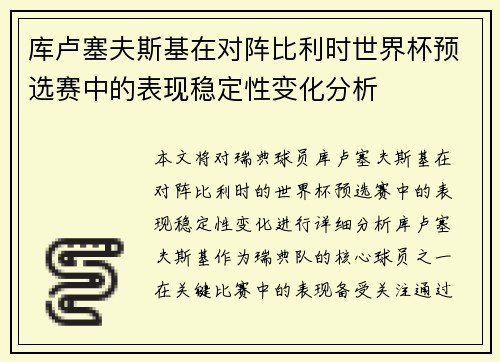 库卢塞夫斯基在对阵比利时世界杯预选赛中的表现稳定性变化分析