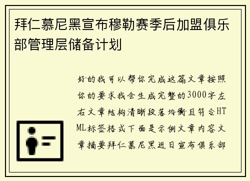 拜仁慕尼黑宣布穆勒赛季后加盟俱乐部管理层储备计划 拜仁慕尼黑宣布穆勒赛季后加盟俱乐部管理层储备计划