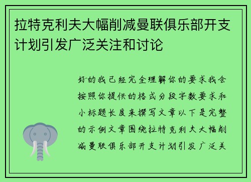 拉特克利夫大幅削减曼联俱乐部开支计划引发广泛关注和讨论 拉特克利夫大幅削减曼联俱乐部开支计划引发广泛关注和讨论