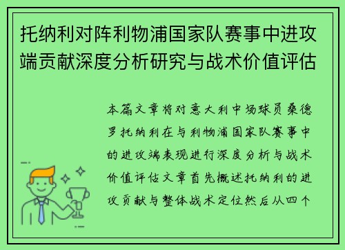 托纳利对阵利物浦国家队赛事中进攻端贡献深度分析研究与战术价值评估 托纳利对阵利物浦国家队赛事中进攻端贡献深度分析研究与战术价值评估