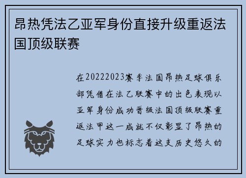 昂热凭法乙亚军身份直接升级重返法国顶级联赛