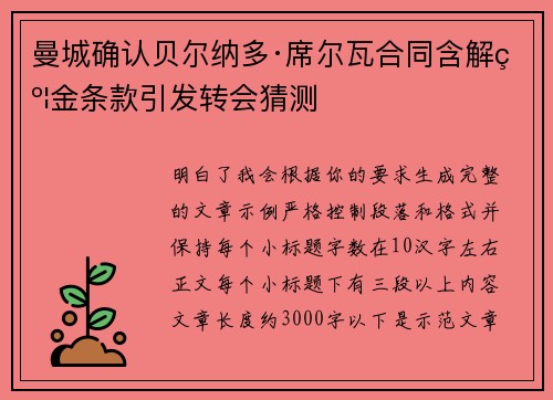 曼城确认贝尔纳多·席尔瓦合同含解约金条款引发转会猜测 曼城确认贝尔纳多·席尔瓦合同含解约金条款引发转会猜测