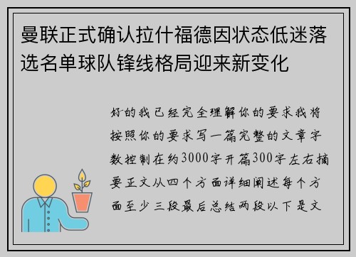 曼联正式确认拉什福德因状态低迷落选名单球队锋线格局迎来新变化 曼联正式确认拉什福德因状态低迷落选名单球队锋线格局迎来新变化