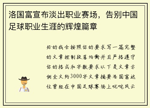 洛国富宣布淡出职业赛场，告别中国足球职业生涯的辉煌篇章