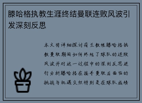 滕哈格执教生涯终结曼联连败风波引发深刻反思