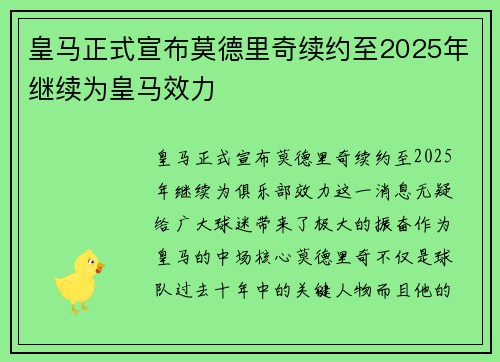 皇马正式宣布莫德里奇续约至2025年继续为皇马效力 皇马正式宣布莫德里奇续约至2025年继续为皇马效力