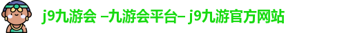 j9九游会 –九游会平台– j9九游官方网站